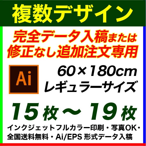 60×180cm 15枚〜19枚 フルカラーのぼり旗 ※完全データ入稿&...