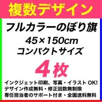 45��150cm 4�� �ե륫�顼�Τܤ�� ���ǥ�����ǡ������Ȥ߹�碌��ͳ