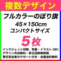 45��150cm 5�� �ե륫�顼�Τܤ�����ǥ�����ǡ������Ȥ߹�碌��ͳ