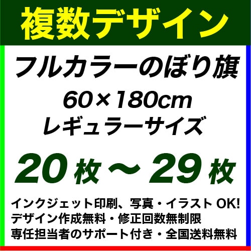 60×180cm 20枚〜29枚 フルカラーのぼり旗※デザインデータの組...