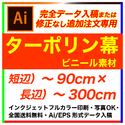 【完全データ入稿】90×300cm ターポリン フルカラー横断幕・懸...