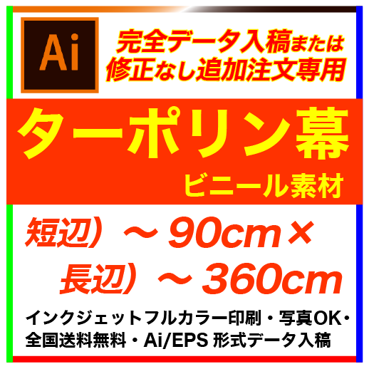 【完全データ入稿】90×360cm ターポリン フルカラー横断幕・懸...