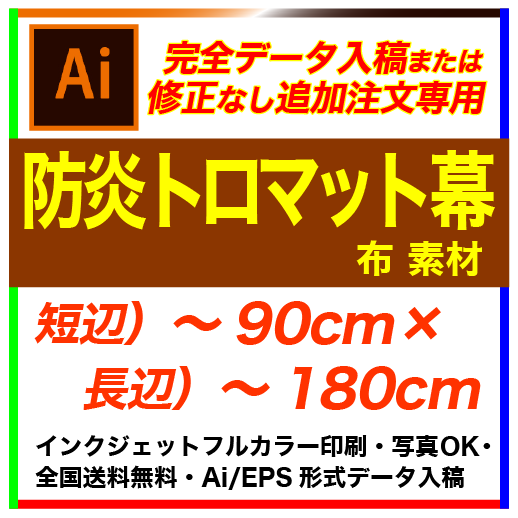 完全データ入稿】90×180cm 防炎トロマット フルカラー横断幕・懸垂幕