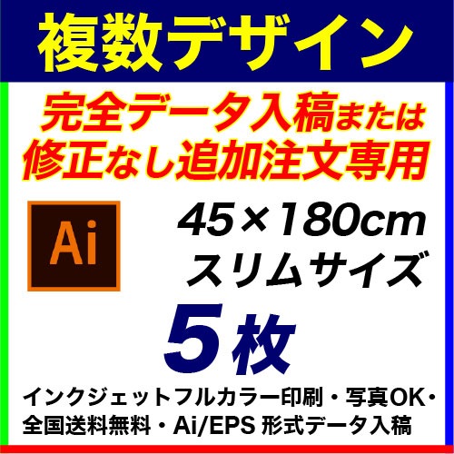 45��180cm 5�� �ե륫�顼�Τܤ�� �������ǡ�������&�ɲ���ʸ���ѡ��ǥ�������Ȥ߹�碌��ͳ