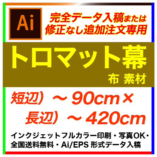 �ڴ����ǡ������ơ�90��420cm �ȥ��ޥå� �ե륫�顼�����롦������