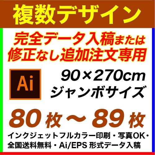 90��270cm 80���89�� �ե륫�顼�Τܤ�� �������ǡ�������&�ɲ���ʸ���ѡ��ǥ�������Ȥ߹�碌��ͳ