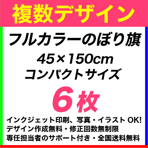 45��150cm 6�� �ե륫�顼�Τܤ�� ���ǥ�����ǡ������Ȥ߹�碌��ͳ