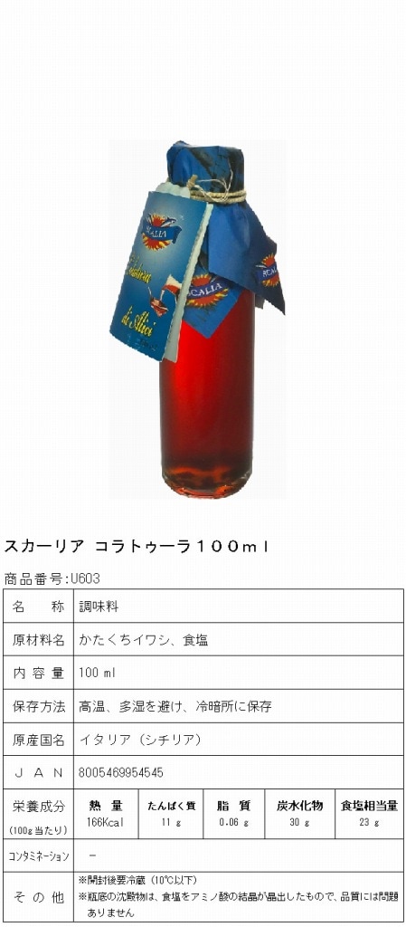 スカーリア, 門外不出のコラトゥーラ, 100ml-ルッコリーナ オンラインショップ スカーリア, 門外不出のコラトゥーラ, 100ml-ルッコリーナ オンラインショップ