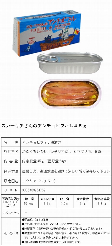 スカーリアさんのアンチョビ フィレ45g (缶入り） | イタリア食材