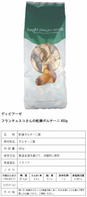ディビアーゼ<br>フランチェスコさんの乾燥ポルチーニ 450g