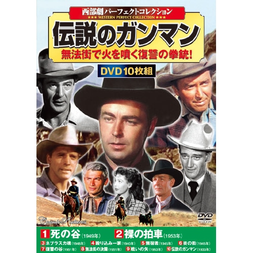 西部劇コレクション 伝説のガンマン DVD 10枚組【ポイント5％還元中