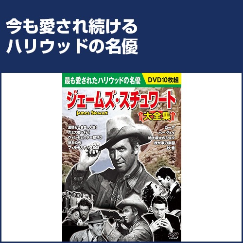 ジェームズ・スチュワート 大全集 DVD10枚組 BCP-071 khxv5rg ジェームズ・スチュワート大全集 DVD10枚セット【ポイント5