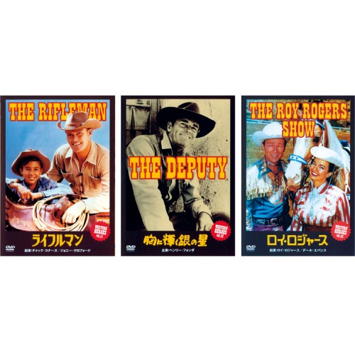 ウエスタン・ヒーロー DVD 全3枚セット : ウエスタン・ヒーロー DVD 全