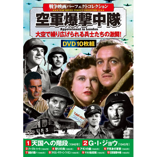 戦争映画パーフェクトコレクション 空軍爆撃DVD10枚セット