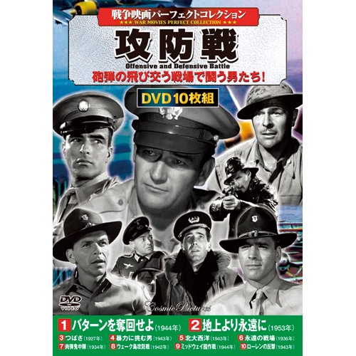 戦争映画 パーフェクトコレクション 攻防戦 DVD 10枚組 : 戦争映画