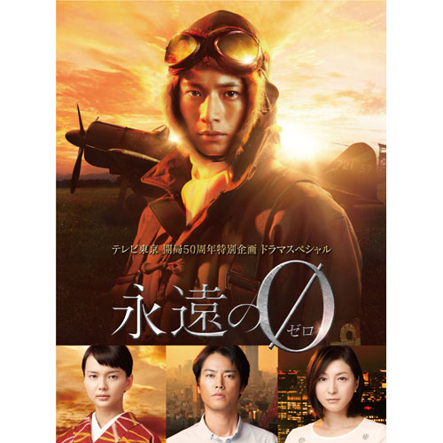 永遠の0ディレクターズカット版DVD4枚組-BOX : 永遠の0