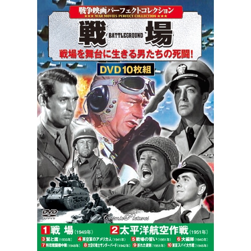 戦争映画 パーフェクトコレクション 戦場 DVD 10枚組-くみあいショッピング