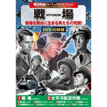 戦争映画 パーフェクトコレクション 戦場 DVD 10枚組|売り切れ