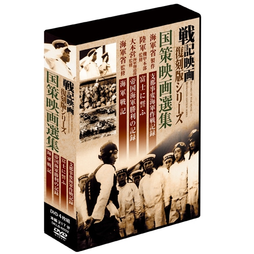 戦記映画復刻版 国策映画選集 DVD4枚組 支那事変海軍作戦記録 富士に誓ふ 少年戦車兵訓練の記録 帝国海軍勝利の記録 海軍戦記 DKLB-6032 9n2op2j 国策映画選集 DVD 4枚組 : 国策映画選集 DVD 4枚組 - くみあいショッピング