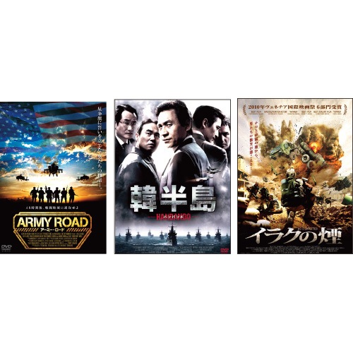 戦争映画 DVD 3枚セット : 戦争映画 DVD 3枚セット - くみあいショッピング