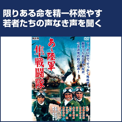 あゝ陸軍 隼戦闘隊 : あゝ陸軍 隼戦闘隊 - くみあいショッピング