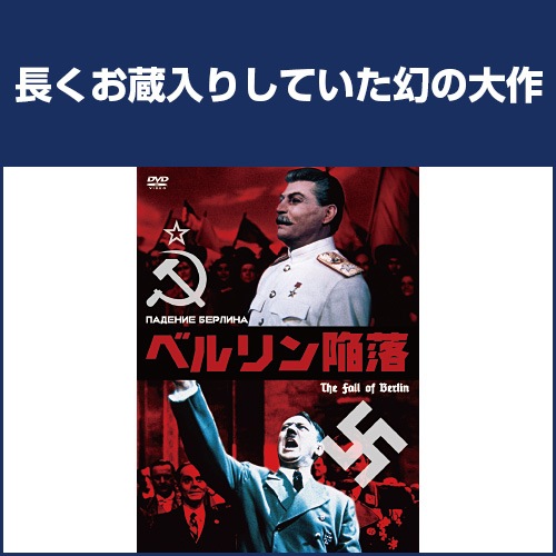 ベルリン陥落 : ベルリン陥落 - くみあいショッピング