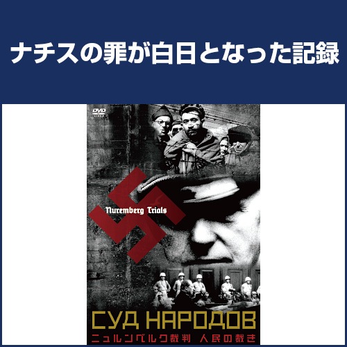 ニュルンベルク裁判 人民の裁き : ニュルンベルク裁判 人民の裁き