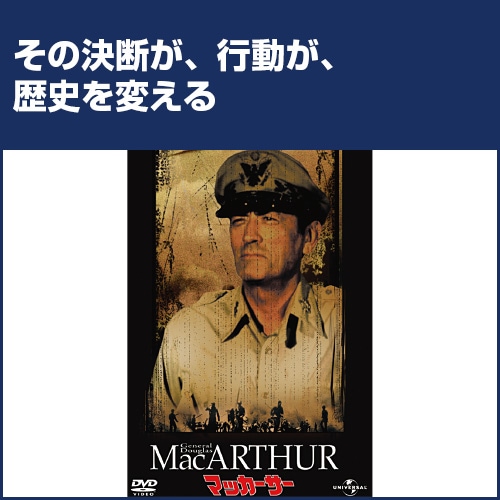 傑作戦争洋画 コレクション DVD マッカーサー : 傑作戦争洋画 