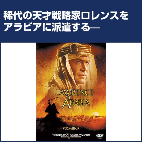 アラビアのロレンス : アラビアのロレンス - くみあいショッピング