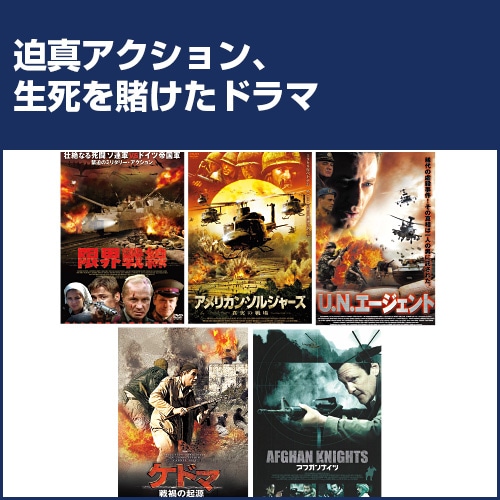 劇場未公開 戦争アクション DVD 5枚セット : 劇場未公開 戦争