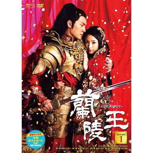 蘭陵王DVD-BOX1（6枚組） : 蘭陵王DVD-BOX1（6枚組） - くみあい