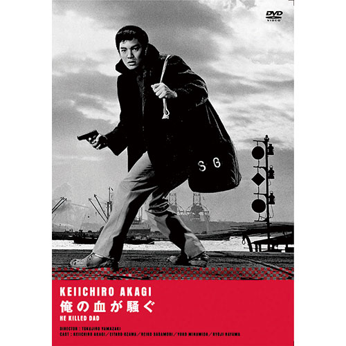赤木圭一郎　主演作品DVD　4本セット　日活映画　再生確認済　セル版 赤木圭一郎 主演作品DVD 4本セット 日活映画 再生確認済 セル版
