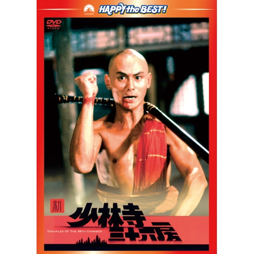 SHAOLIN 少林三十六房 DVD全6巻セット 続・少林寺三十六
