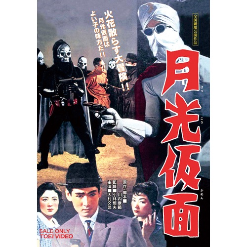 月光仮面 　 第1部〜第5部　シリーズDVD全24枚セット Amazon.co.jp: 月光仮面 第1部 どくろ仮面篇 全5巻セット