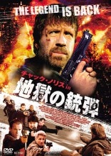 チャック・ノリス in 地獄の銃弾|アクション（任侠）|映像と音の友社