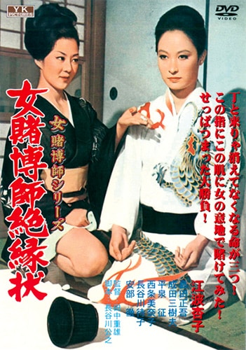 江波杏子 CD・DVD・ブルーレイ 女賭博師絶縁状 [DVD]