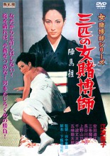 三匹の女賭博師|アクション（任侠）|映像と音の友社