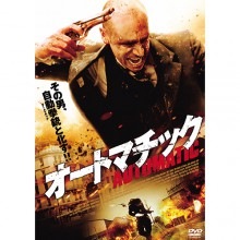 オートマチック|アクション（任侠）|映像と音の友社