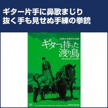 ギターを持った渡り鳥|アクション（任侠）|映像と音の友社