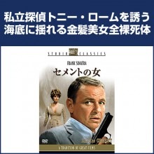 セメントの女|アクション（任侠）|映像と音の友社