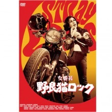 女番長 野良猫ロック|アクション（任侠）|映像と音の友社