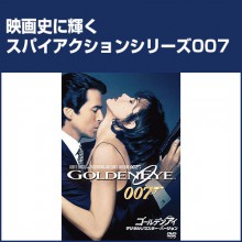 007シリーズ　ゴールデンアイ|アクション（任侠）|映像と音の友社