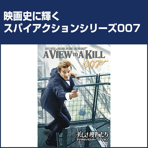 007シリーズ 美しき獲物たち : 007シリーズ 美しき獲物たち - くみあい