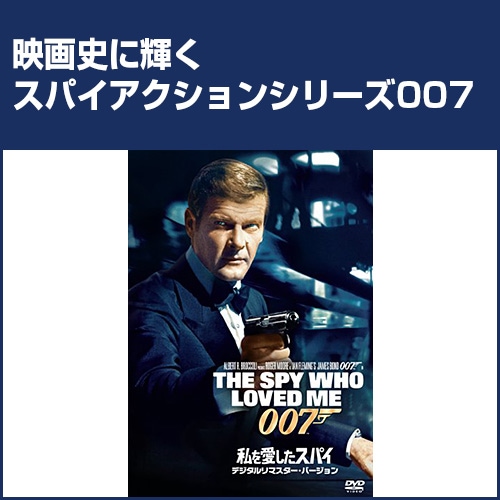 007シリーズ 私を愛したスパイ : 007シリーズ 私を愛したスパイ