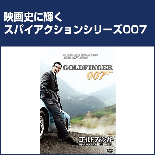 007シリーズ ゴールドフィンガー : 007シリーズ ゴールドフィンガー