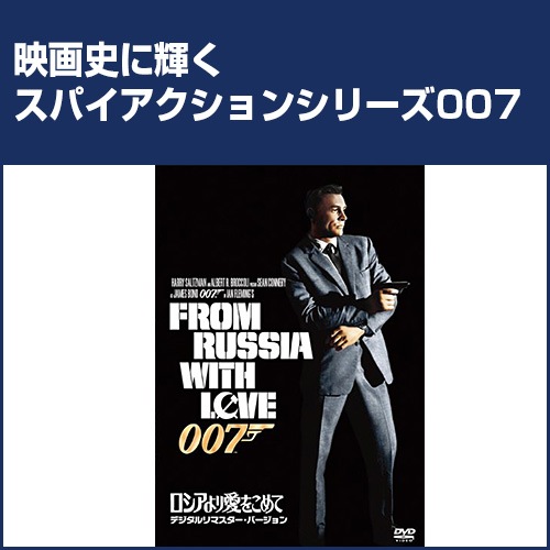 007 ロシアより愛をこめて スチールブック仕様('63英)〈1,000セット… 007 ロシアより愛をこめて スチールブック仕様(´63英)〈1,000セット…