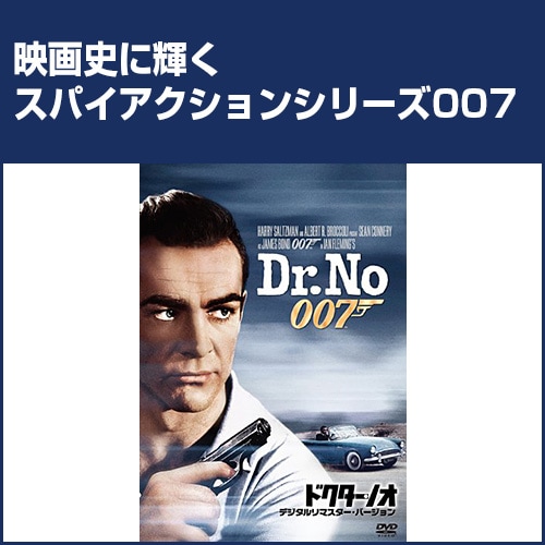007シリーズ ドクター・ノオ : 007シリーズ ドクター・ノオ - くみあい