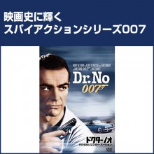 007シリーズ　ドクター・ノオ|アクション（任侠）|映像と音の友社