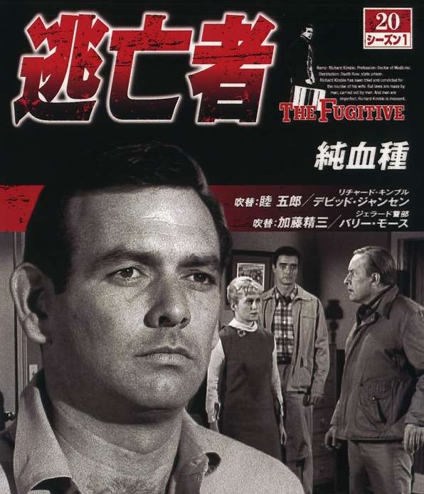 【中古】 海外TVドラマDVD 逃亡者 シーズン1 Vol.20 (純血種) 逃亡者シーズン1 第20話 純血種 : 逃亡者シーズン1 第20話