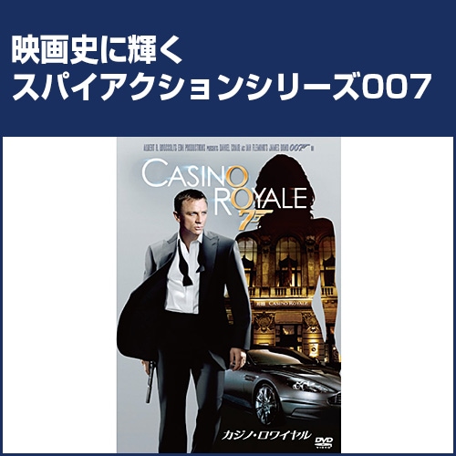 007シリーズ カジノ・ロワイヤル : 007シリーズ カジノ・ロワイヤル